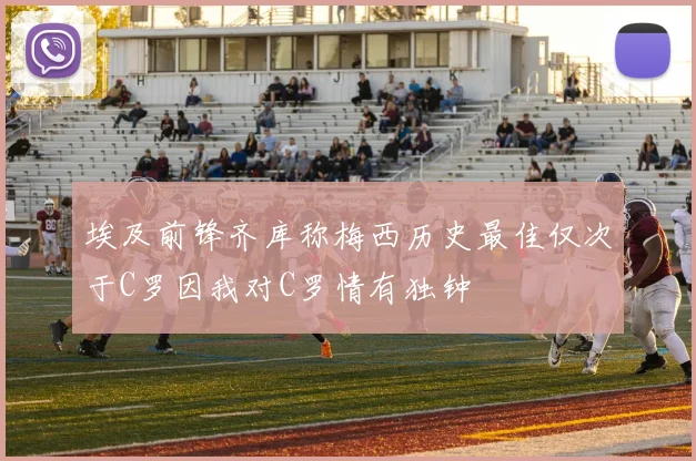 埃及前锋齐库称梅西历史最佳仅次于C罗因我对C罗情有独钟