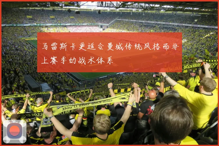 马雷斯卡更适合曼城传统风格而非上赛季的战术体系